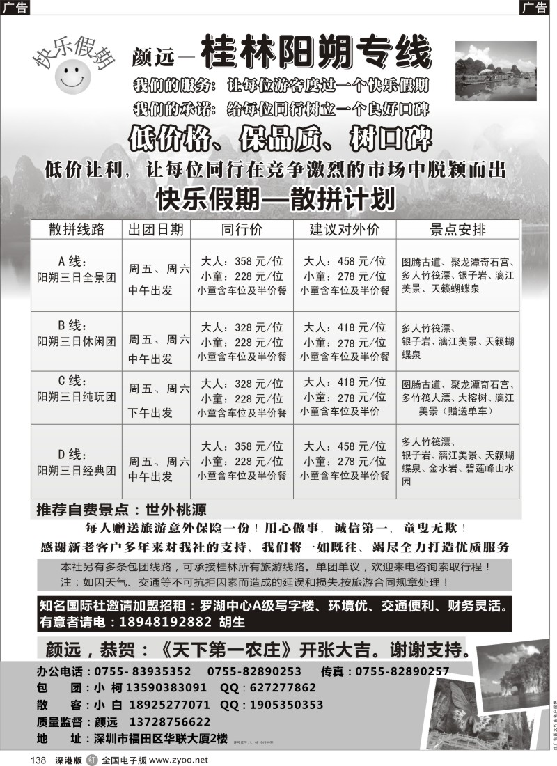 r黑138  快乐假期-桂林阳朔专线（颜远）