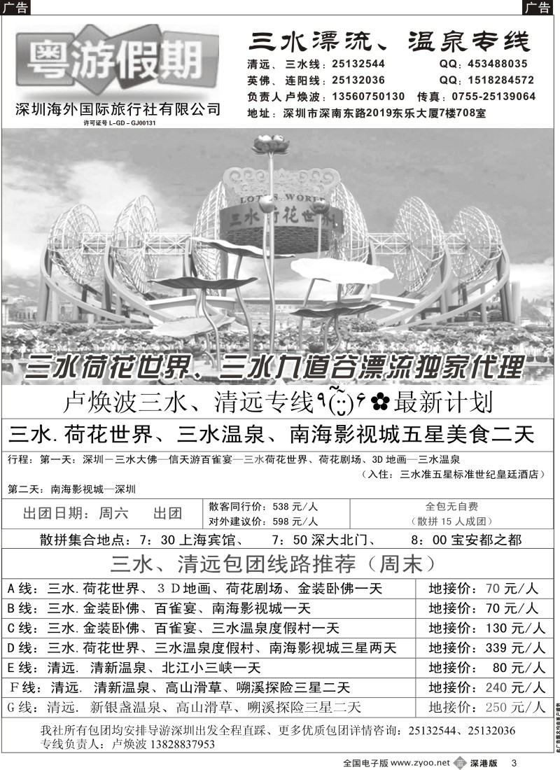b黑003  粤游假期三水专线（12月）最新计划