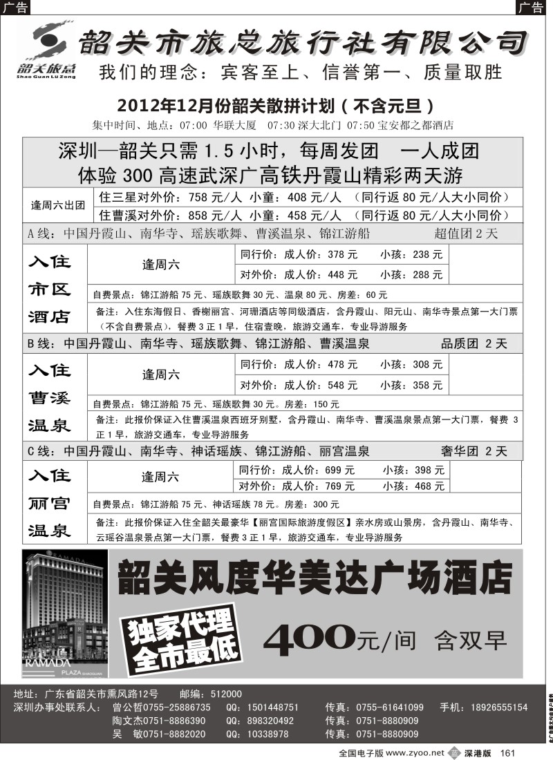 b黑161  品质韶关-曾公哲（韶关旅总）