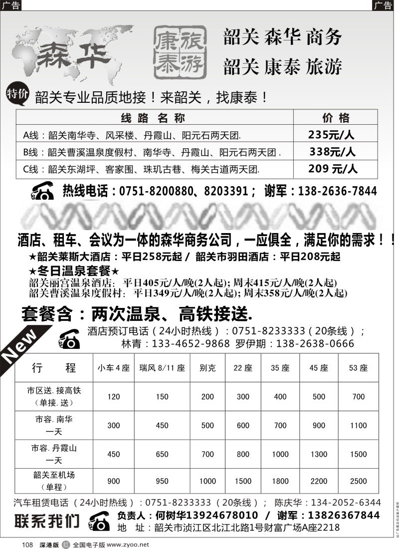 r黑108  韶关森华商务、康泰旅行社-何树华