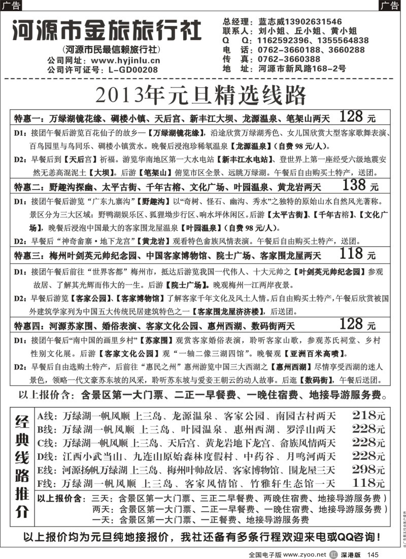 r黑145  河源金旅--冬季养生温泉会