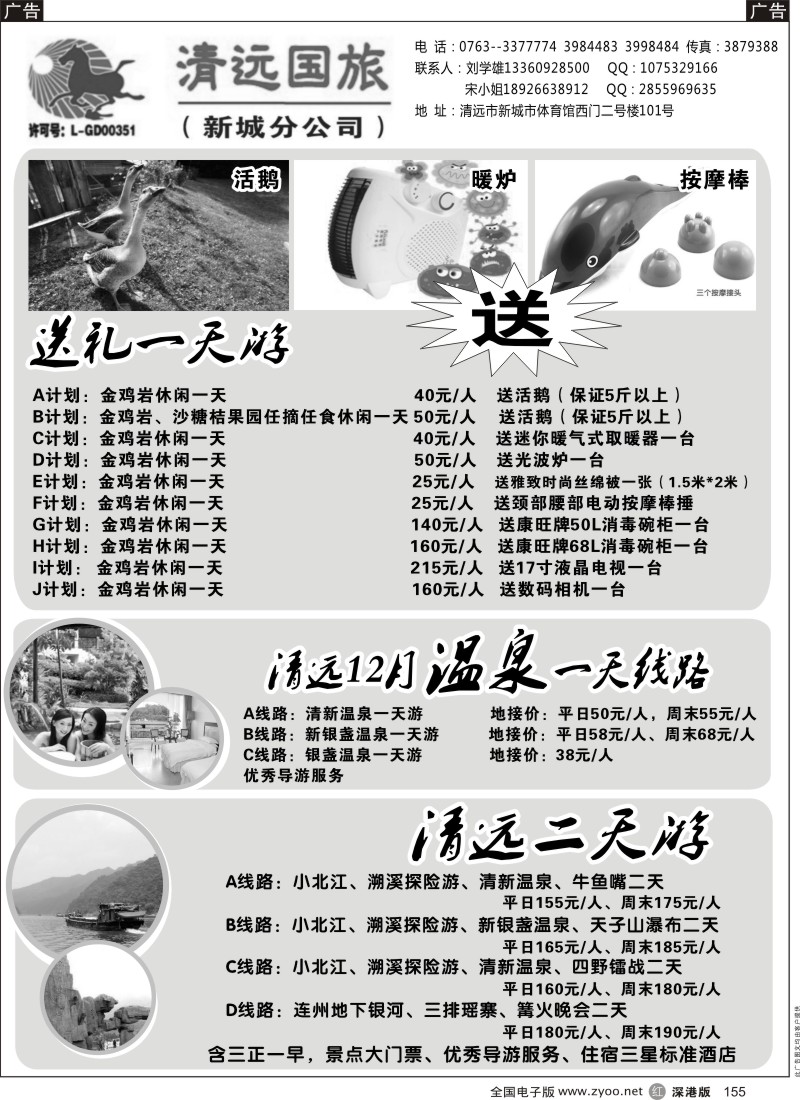r黑155  清远国旅新城分公司－清远专业地接（刘学雄）