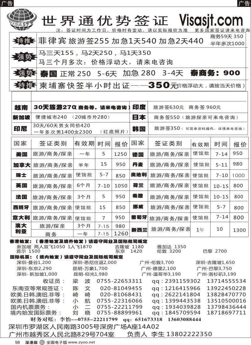 r黑098  广州世界通同业优势签证