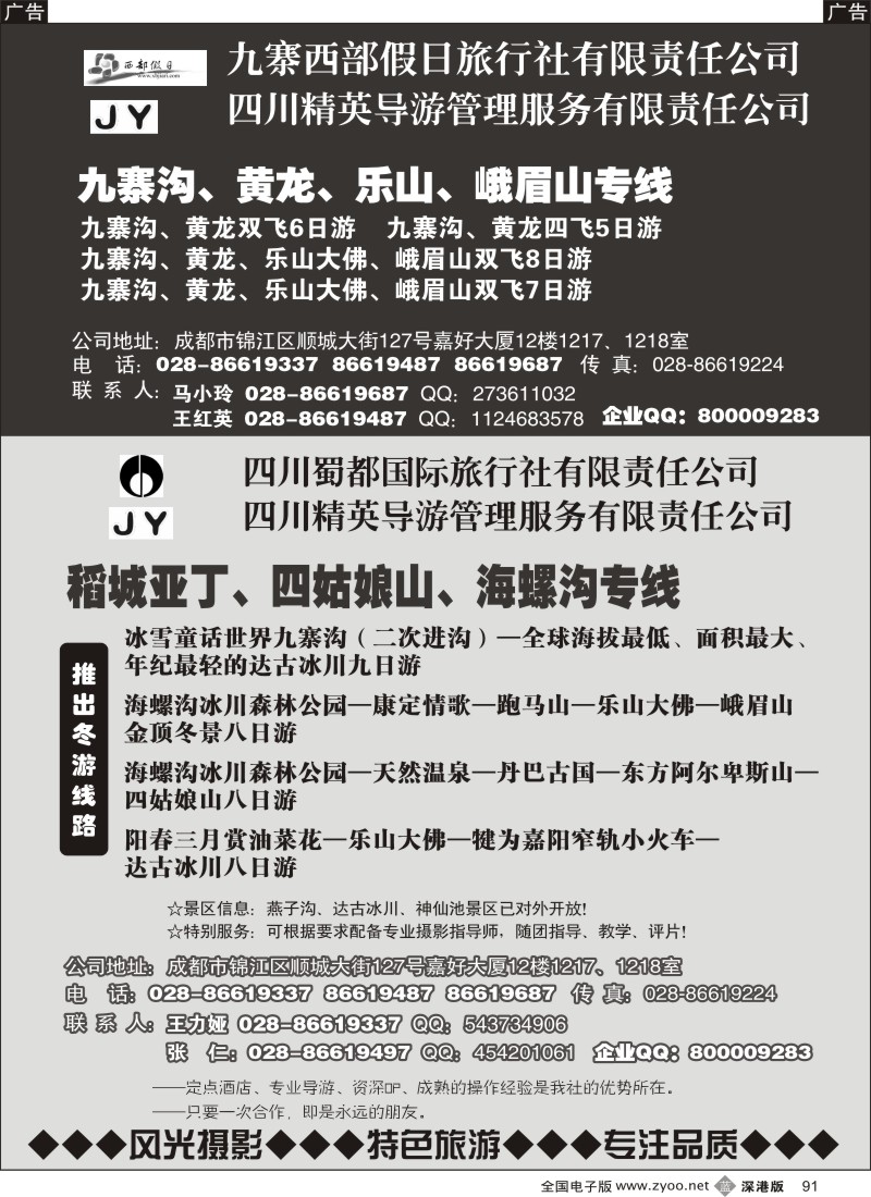 b黑091  四川蜀都国旅——川、藏、滇、青、甘摄影精粹线