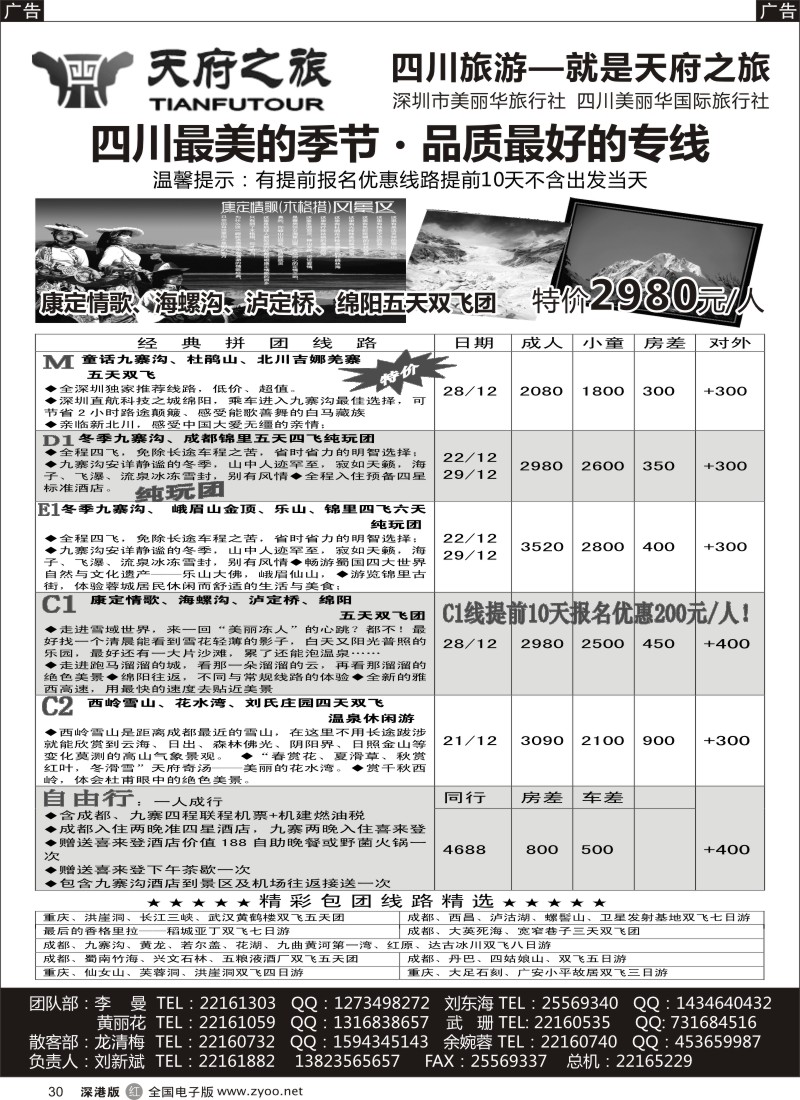 r黑030  天府之旅-四川专线（刘新斌）