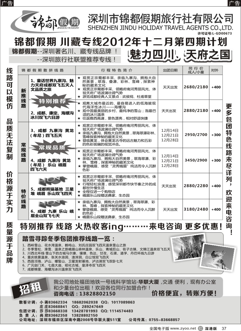 r黑037  锦都假期-四川西藏专线