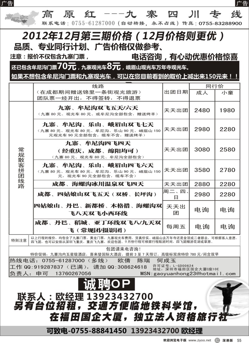 r黑055  高原红-九寨四川专线、招聘（申可）