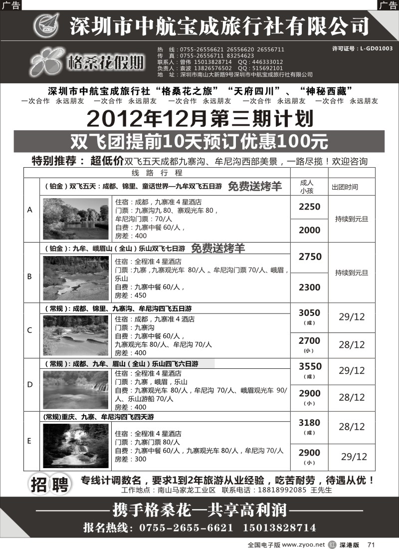 r黑071  格桑花假期-四川专线