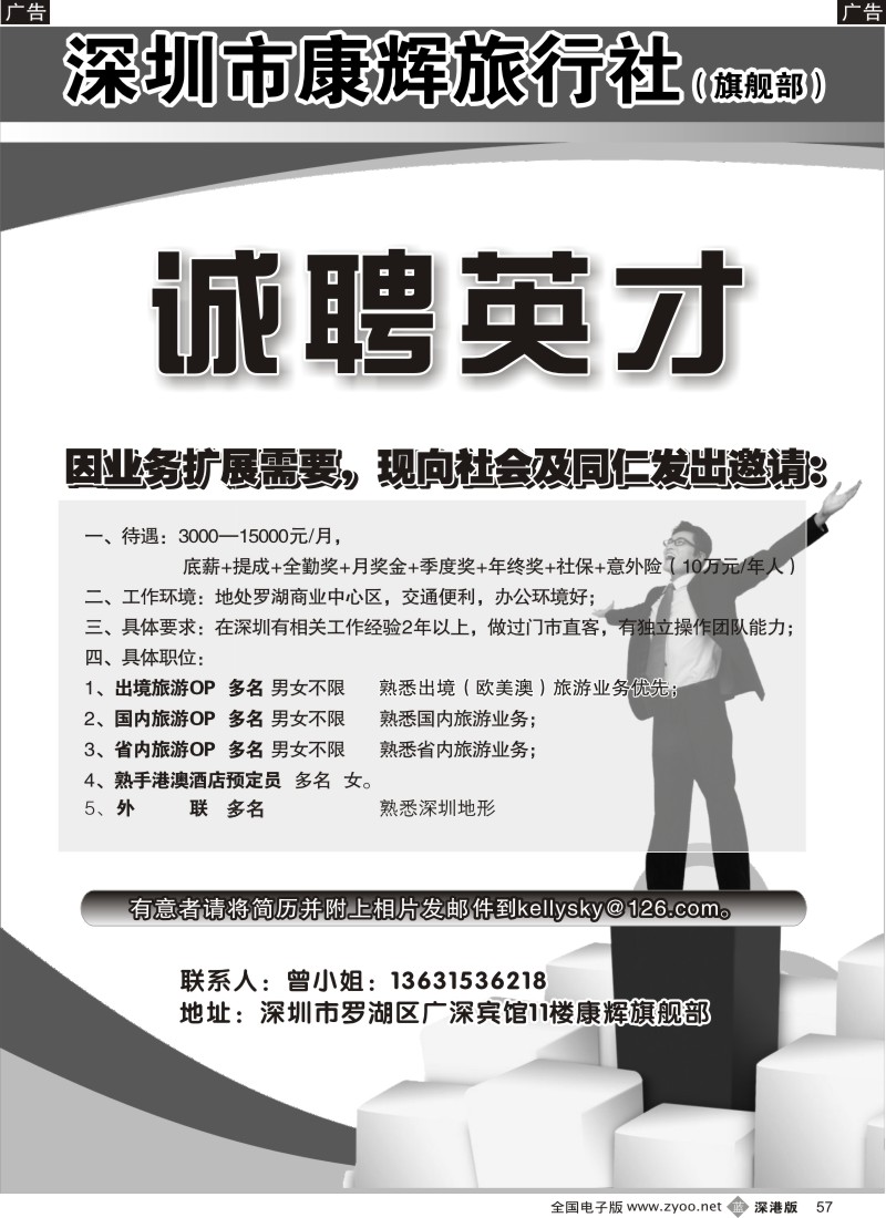 b黑057  深圳康辉旗舰部高薪招聘