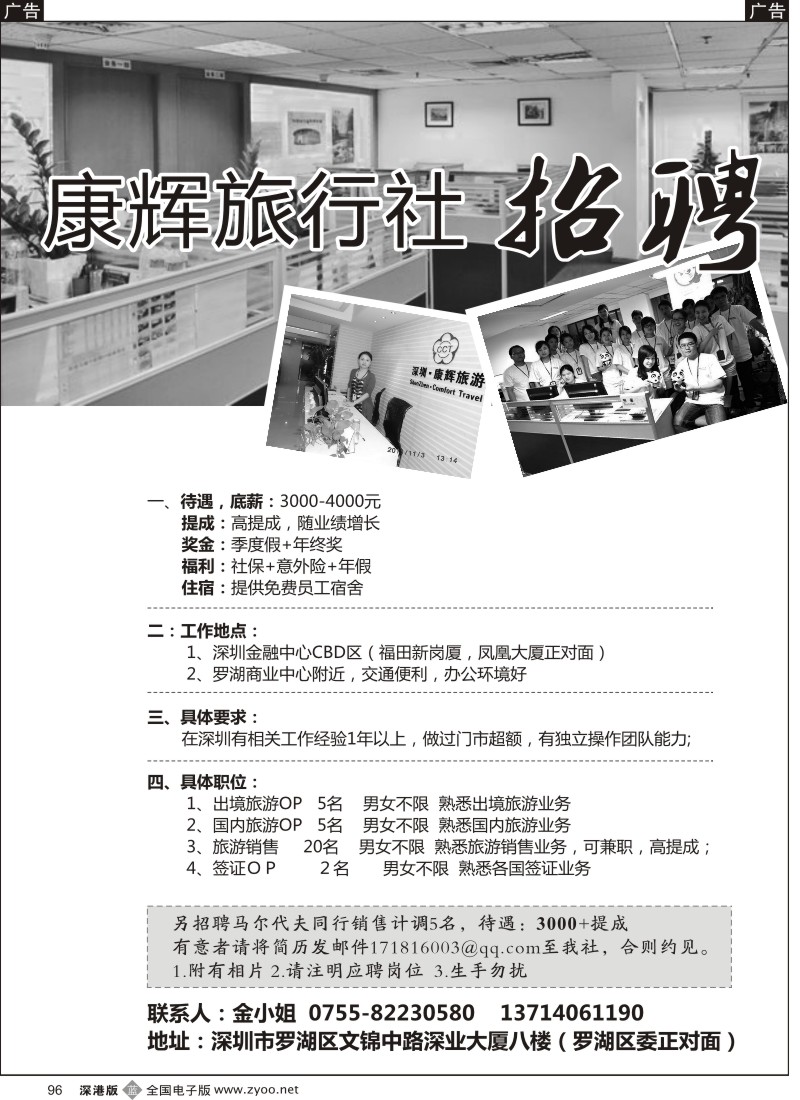 b黑096  深圳康辉高薪招聘（罗湖+福田营业部）