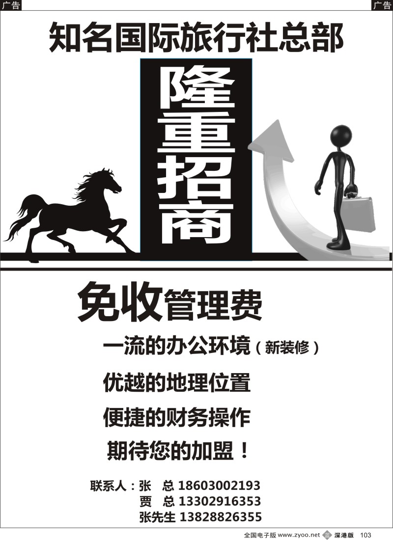 b黑103  知名国际旅行社总部隆重招商