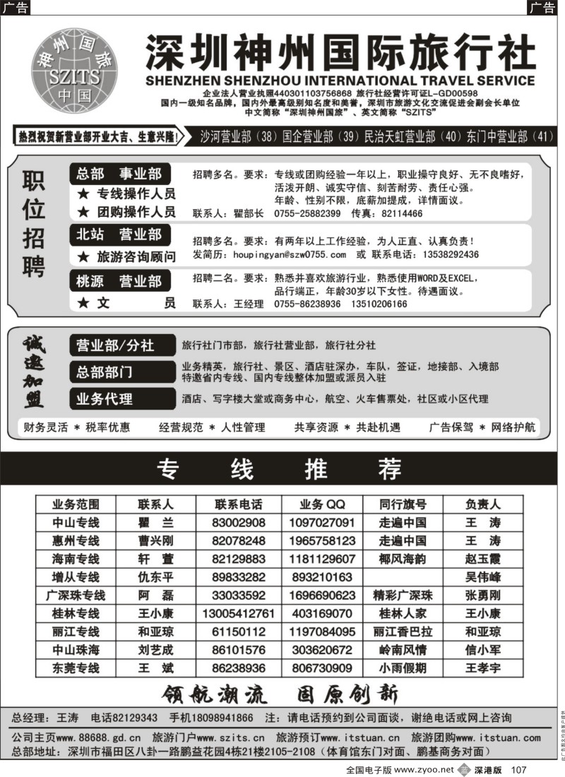 b黑107  深圳神州国旅职位招聘