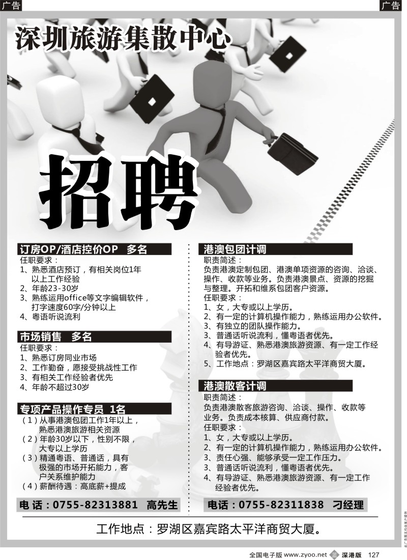 b黑127  深圳旅游集散中心招聘