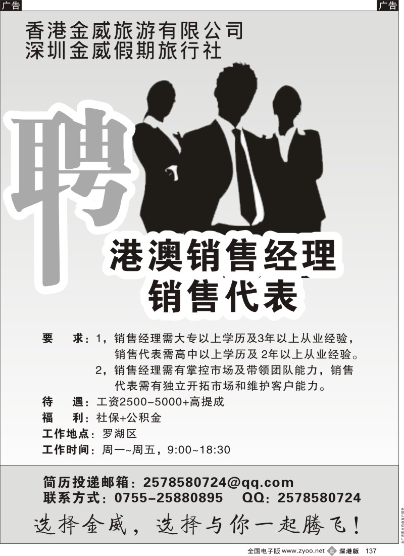 b黑137  香港金威旅行社诚聘英才
