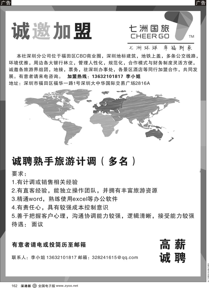 r黑162  七洲国旅——诚邀加盟