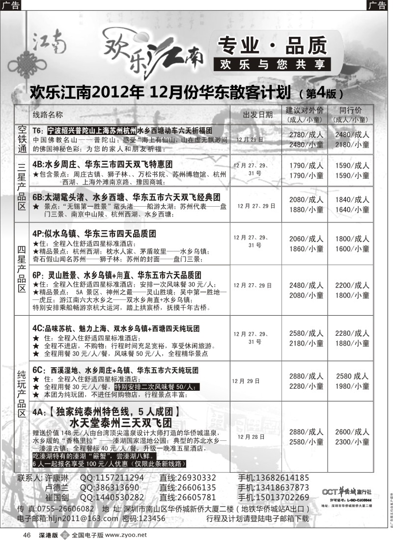 b黑046  欢乐江南—华东、浙东南专线