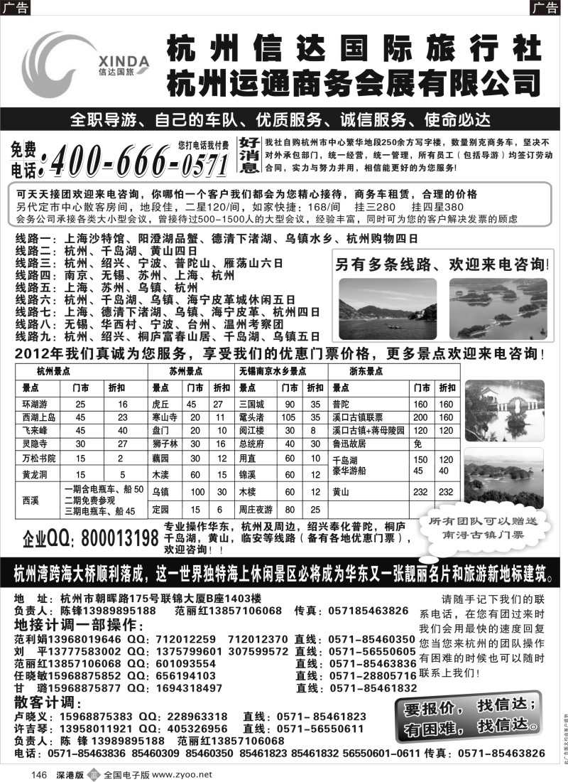 b黑146  杭州信达国际旅行社—华东、浙东专家