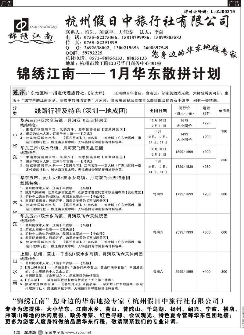 r黑120  锦绣江南（杭州假日中旅行社有限公司）方江涛