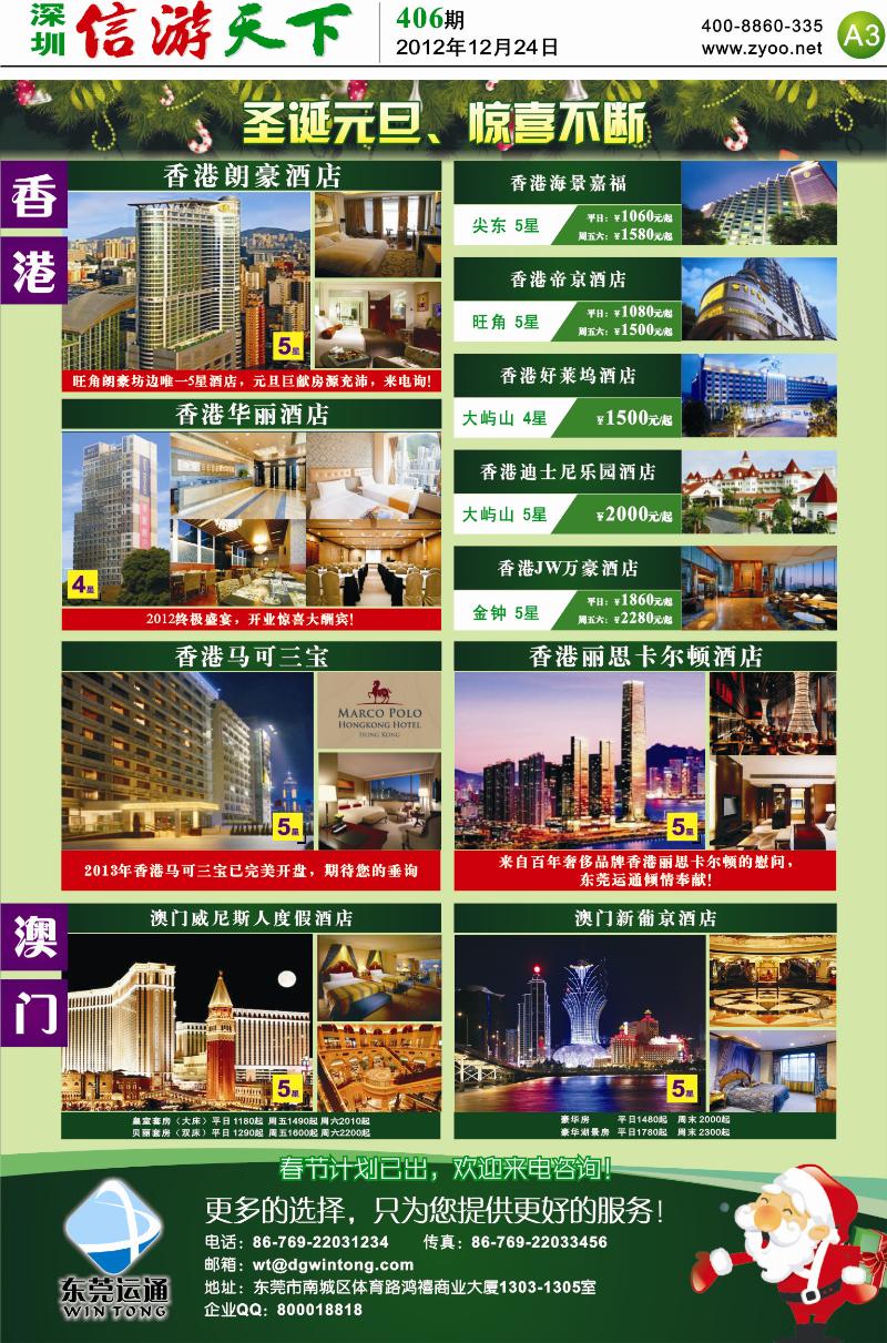 A3  东莞运通—香港澳门酒店