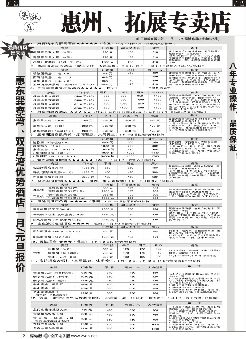 b黑012  吴秋月-惠东巽寮湾、双月湾优势酒店