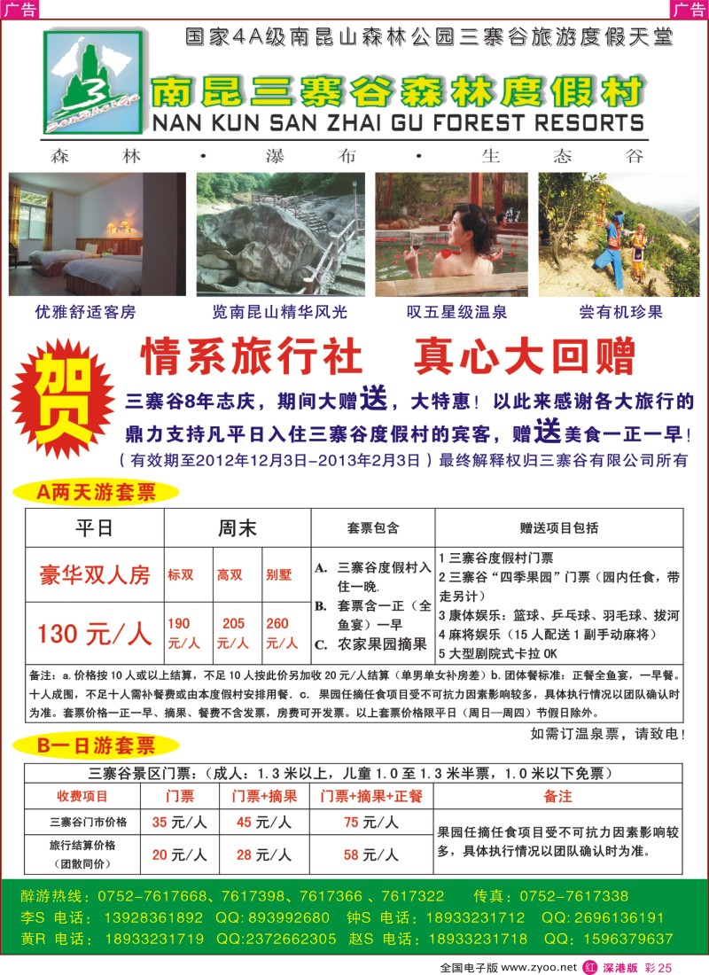 r彩025  广东省龙门南昆三寨谷旅游度假风景区