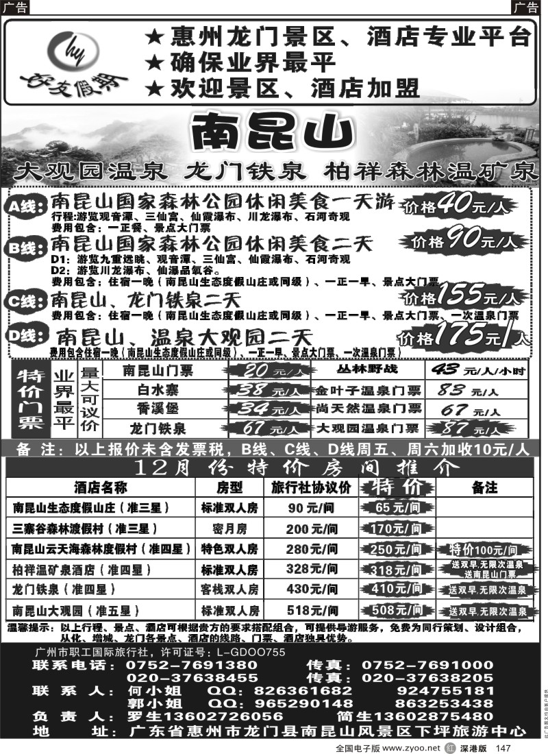 r黑147  南昆山、龙门铁泉、大观园温泉专线（特价专卖）