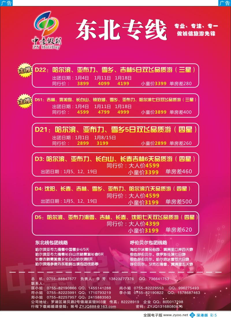 b彩005  中意假期—东北专线