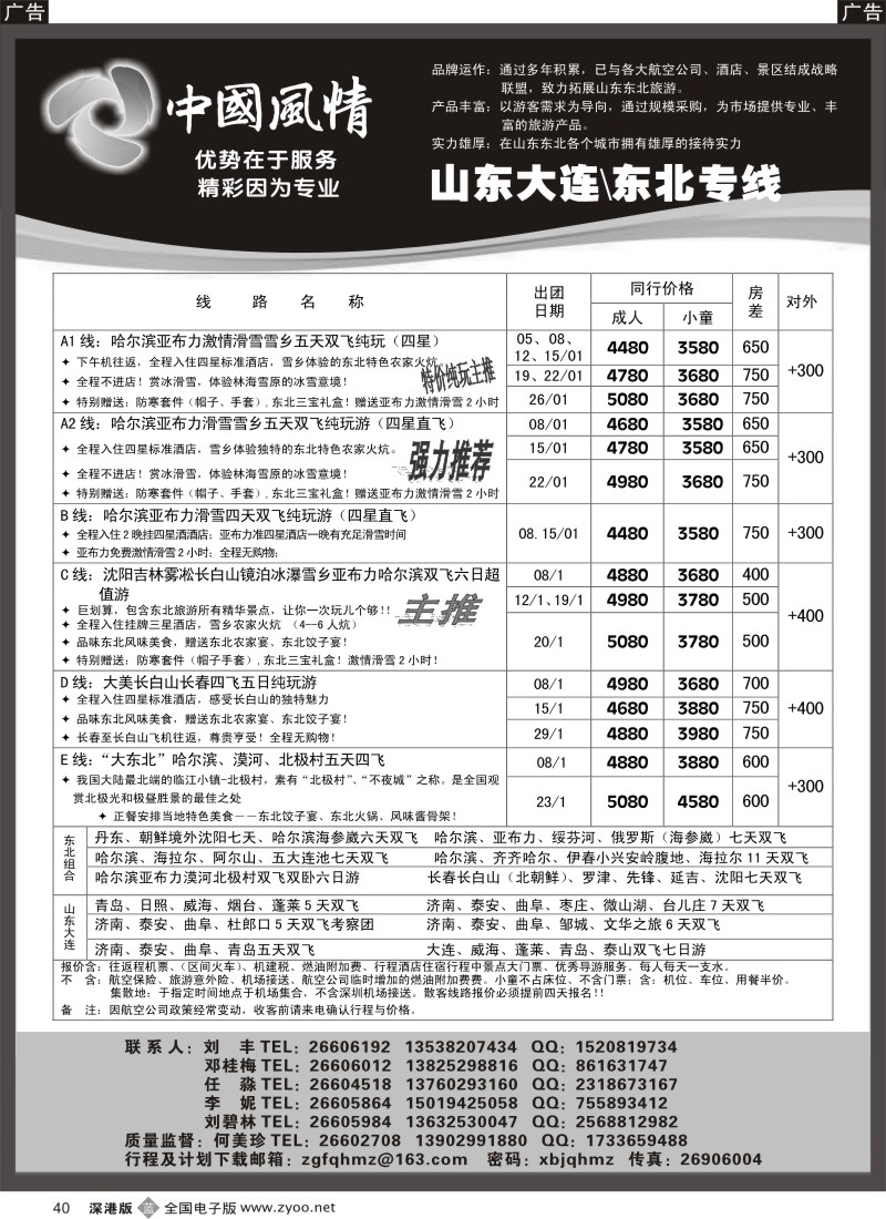 b黑040  西北假期（中国风情）—山东东北、山西内蒙专线