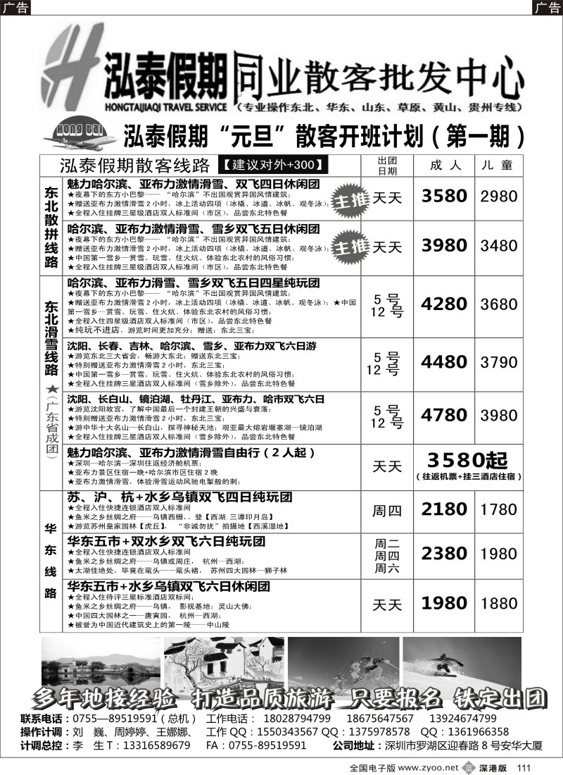 b黑111  泓泰假期（原乐悠游假期）东北、华东、黄山专线