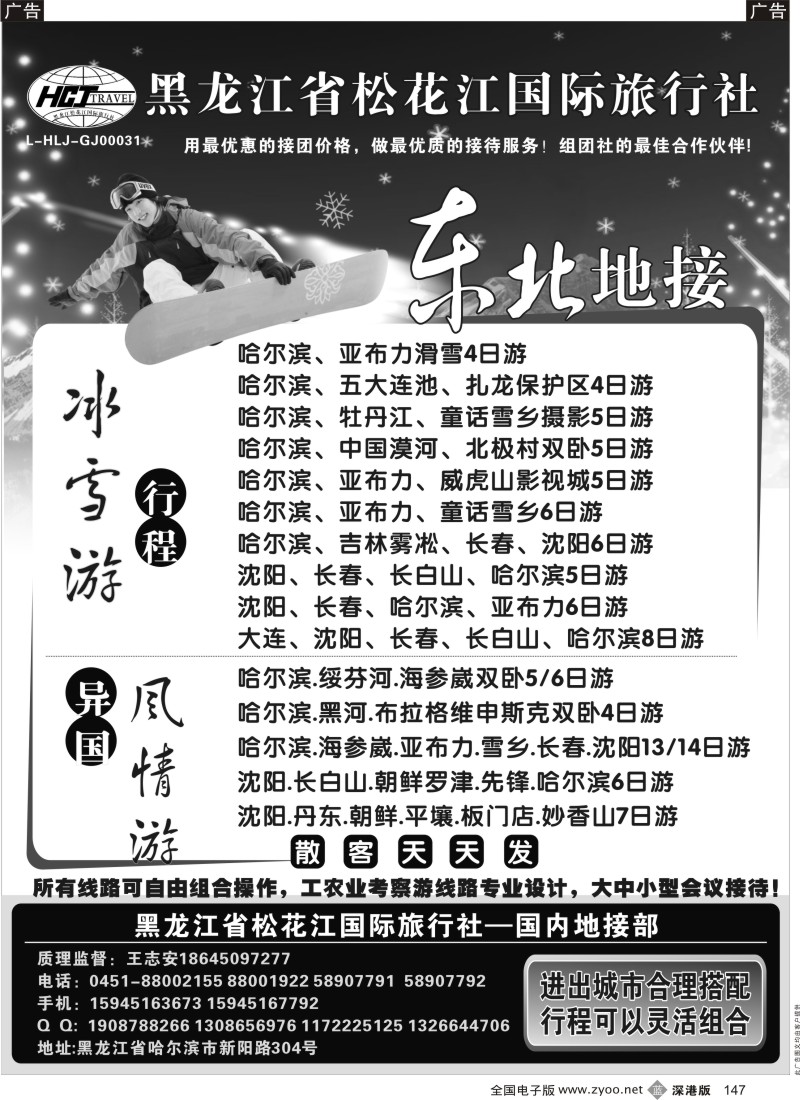 b黑147  黑龙江省松花江国际旅行社●北方假期