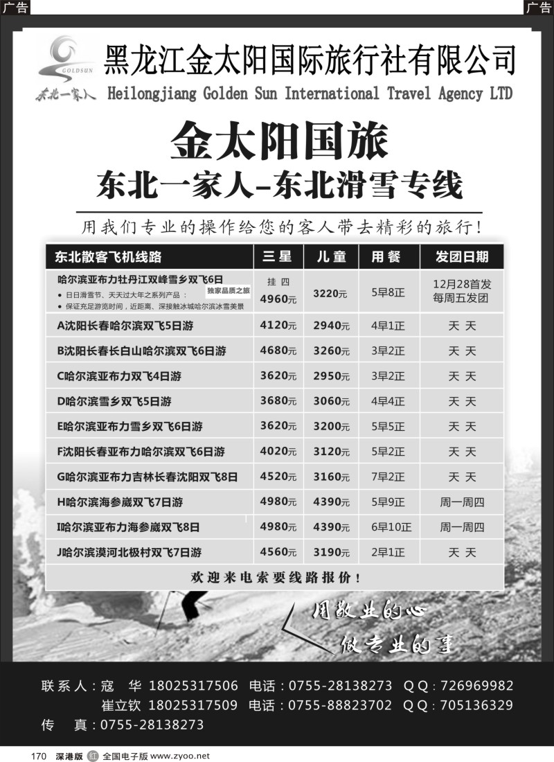 r黑170  东北一家人-黑龙江金太阳国旅东北滑雪