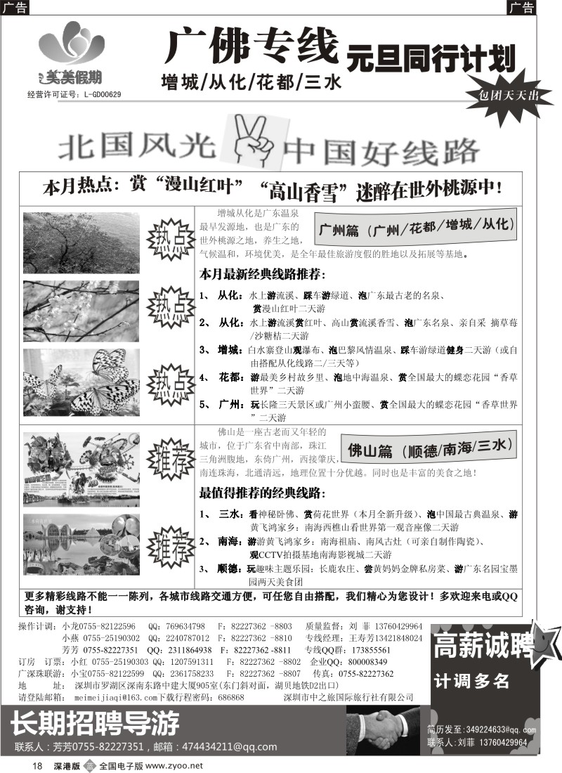 b黑018  美美假期—广佛专线（增城／从化／花都／三水）及招聘
