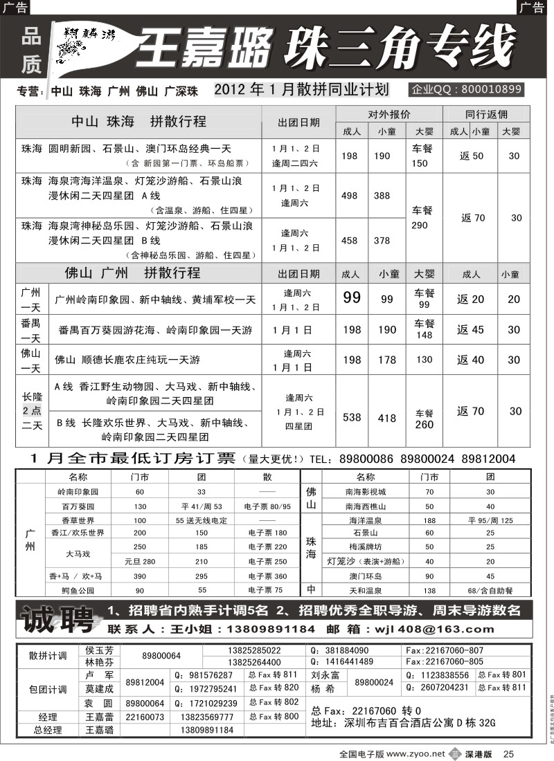 b黑025  翔麟游—珠三角专线（中山珠海佛山番禺）王嘉璐及诚聘