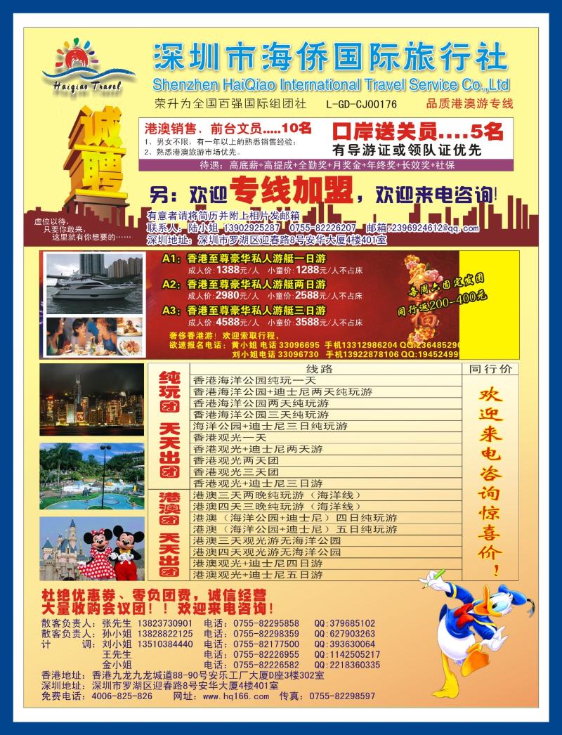b左拉页 海侨国旅-港澳专线 招聘、加盟
