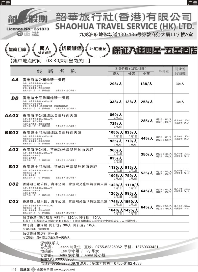 b黑116  香港韶华-皇岗地区12月份港澳游纯玩散拼计划