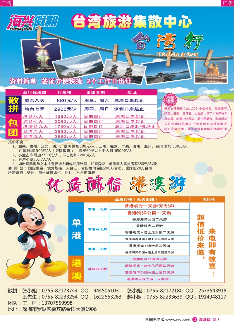 r彩003  海兴假期-台湾旅游集散中心／港澳游