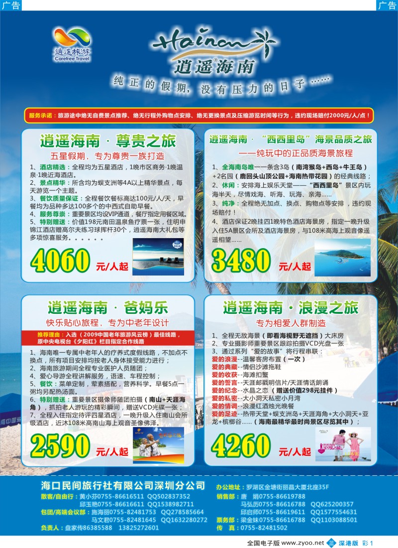 b彩001  民间假日—优质诚信海南游计划