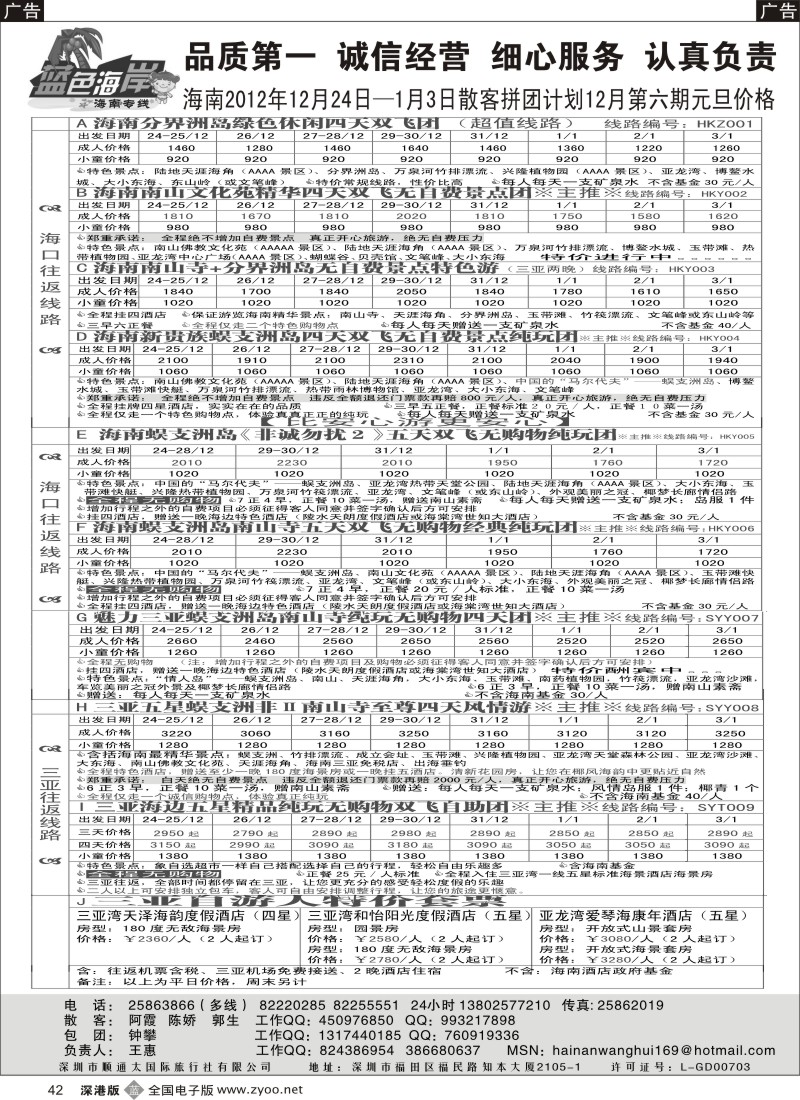 b黑042  （降！！！全新版）蓝色海岸海南专线拼团计划（王惠）