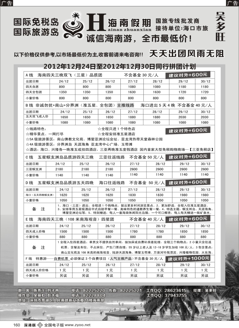 b黑160  特价团-海南假期（吴多旺）12月计划