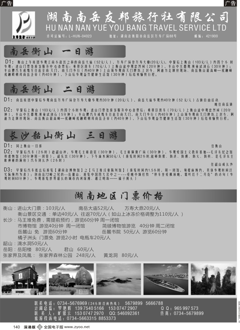 b黑140  湖南南岳友邦旅行社-南岳衡山专线游？
