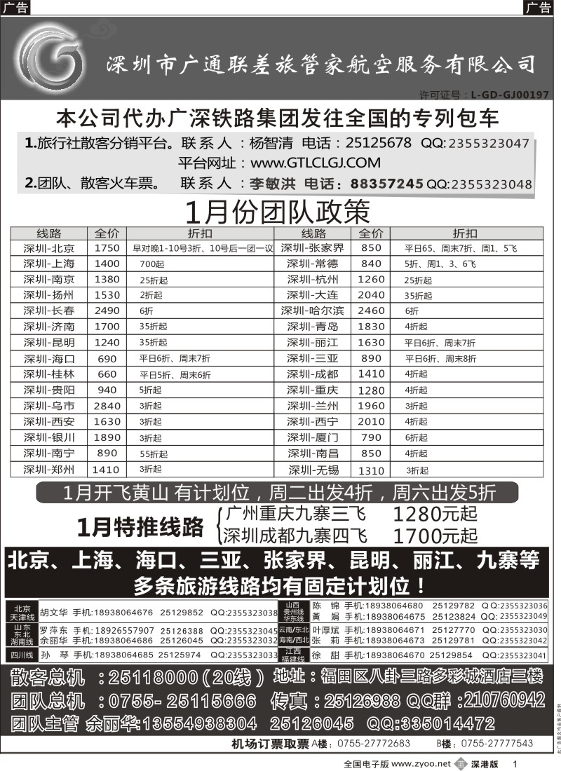 r黑001  深圳广通联航空团队报价