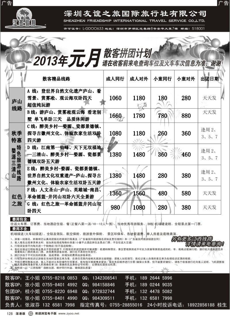 r黑128  江西假期-专业地接（张淑芬）