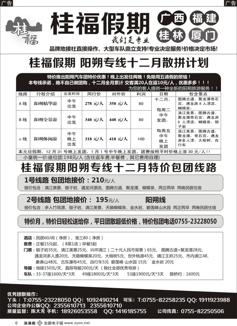 b黑006  桂福假期-阳朔专线12月计划
