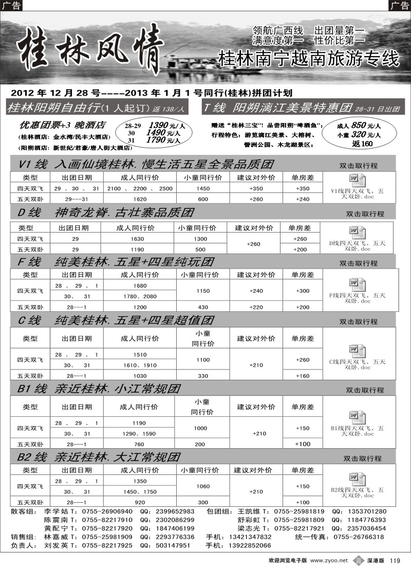 b黑119  桂林风情 元旦散拼计划