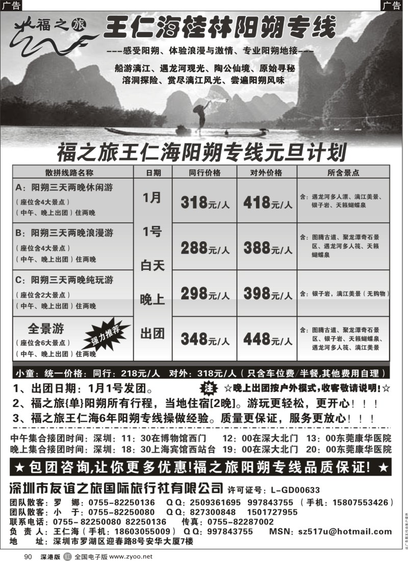 r黑090  福之旅王仁海（桂林）阳朔专线