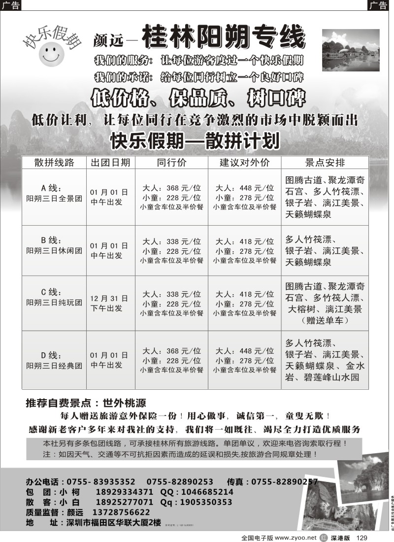 r黑129  快乐假期-桂林阳朔专线（颜远）
