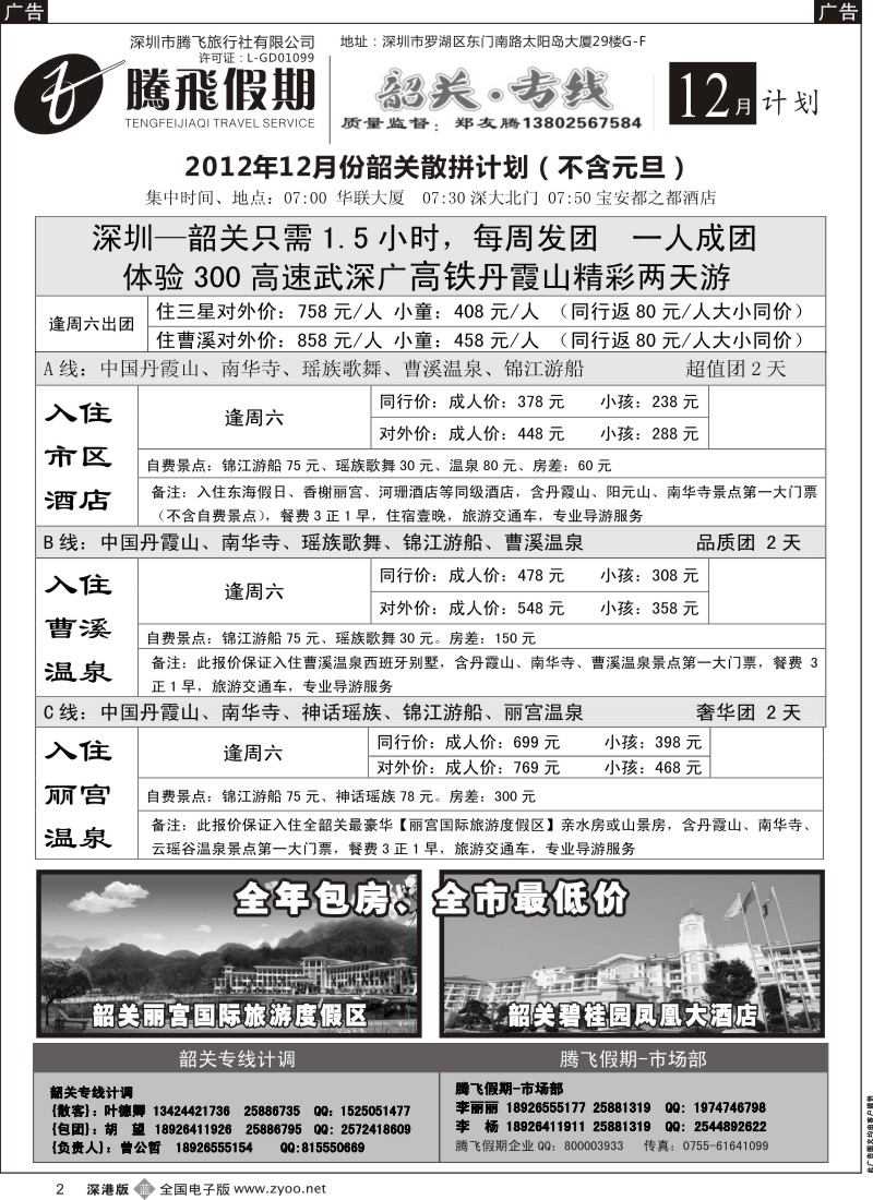 b黑002  韶关专线—腾飞假期