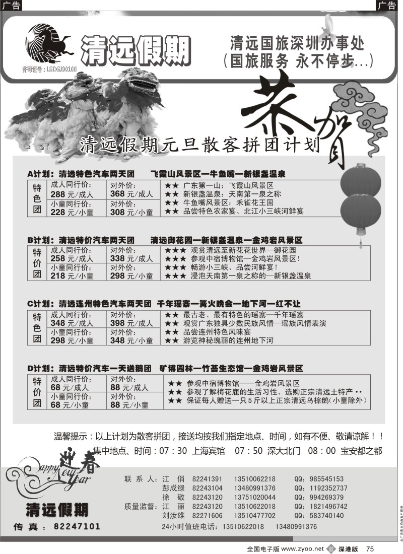 b黑075  清远假期 最新散客拼团计划（刘汝雄 江丽）