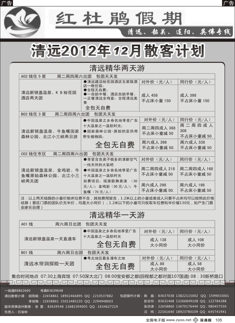 b黑105  红杜鹃假期清远、韶关、连阳、英佛专线