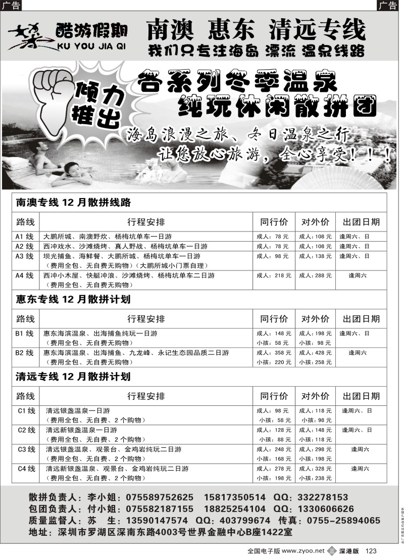 b黑123  酷游假期-清远、从化增城、南澳专线散拼计划